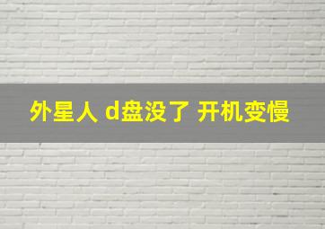 外星人 d盘没了 开机变慢